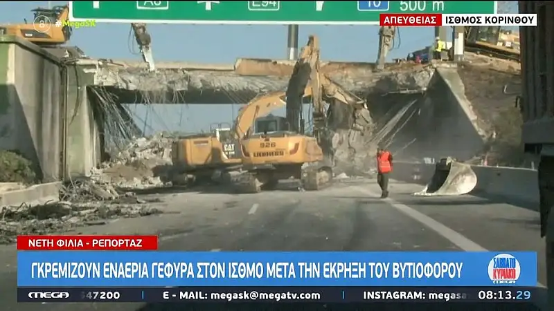 Ισθμός: Γκρεμίζουν τη γέφυρα μετά τις εκρήξεις από ανατροπή βυτιοφόρου στην Αθηνών-Κορίνθου