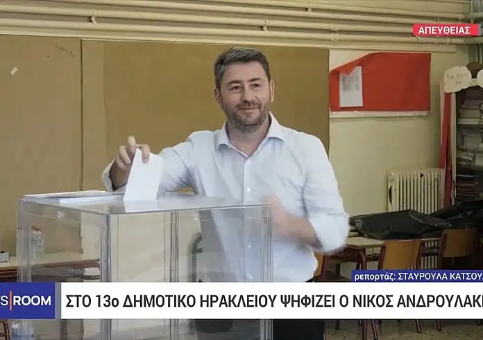 Νίκος Ανδρουλάκης: Ψήφισε στο Ηράκλειο - Σήμερα έχετε πολλούς λόγους να στηρίξετε ΠΑΣΟΚ