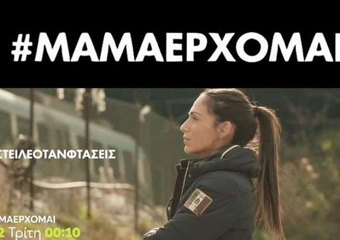 #ΜΑΜΑΕΡΧΟΜΑΙ: Ο Δρόμος προς τη δίκη – Το δεύτερο μέρος του ντοκιμαντέρ της Ανθής Βούλγαρη για τα Τέμπη