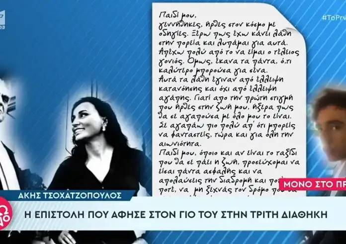 Στο φως η επιστολή που άφησε ο Άκης Τσοχατζόπουλος στην τρίτη του διαθήκη προς το γιο του – «Παιδί μου, γεννήθηκες στον κόσμο με οδηγίες»