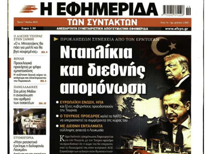 120 δόσεις, Τουρκία, Κυπριακή ΑΟΖ, Serial killer, Πρωτοσέλιδα Τρίτη 7 Μαΐου