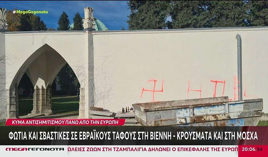 Αυστρία: Βέβηλοι έβαλαν φωτιά και ζωγράφισαν σβάστικες στο εβραϊκό νεκροταφείο στη Βιέννη
