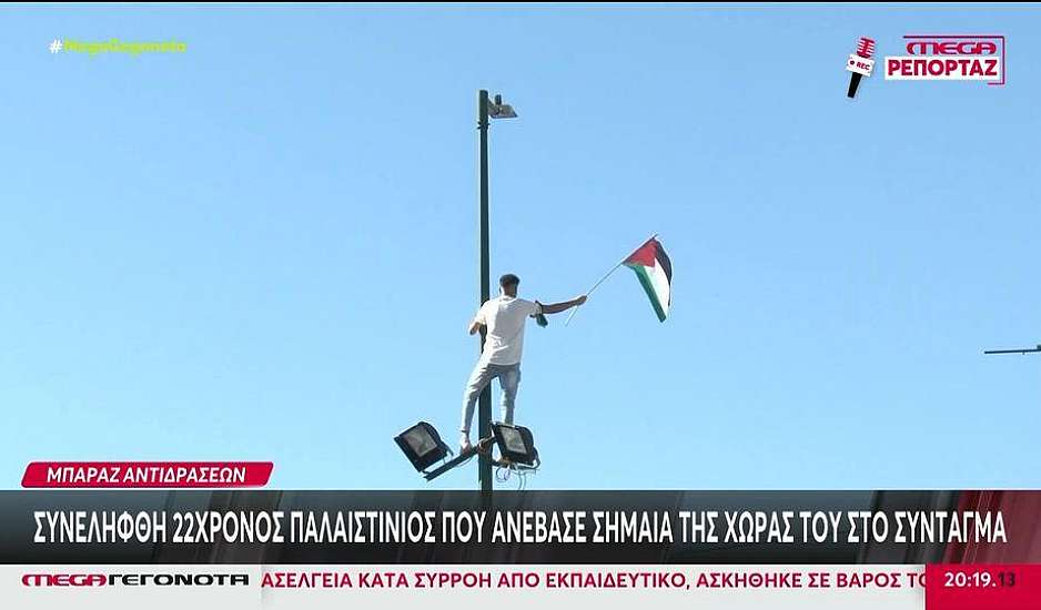 Συνελήφθη 22χρονος Παλαιστίνιος που ανέβασε σημαία της χώρας του στο Σύνταγμα