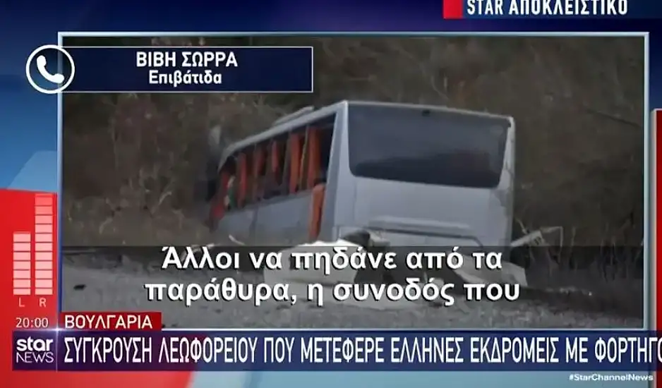 Στιγμές πανικού λίγα λεπτά μετά το τροχαίο με το τουριστικό λεωφορείο στην Βουλγαρία – «Ο κόσμος ούρλιαζε»